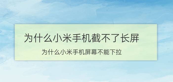 为什么小米手机截不了长屏 为什么小米手机屏幕不能下拉？